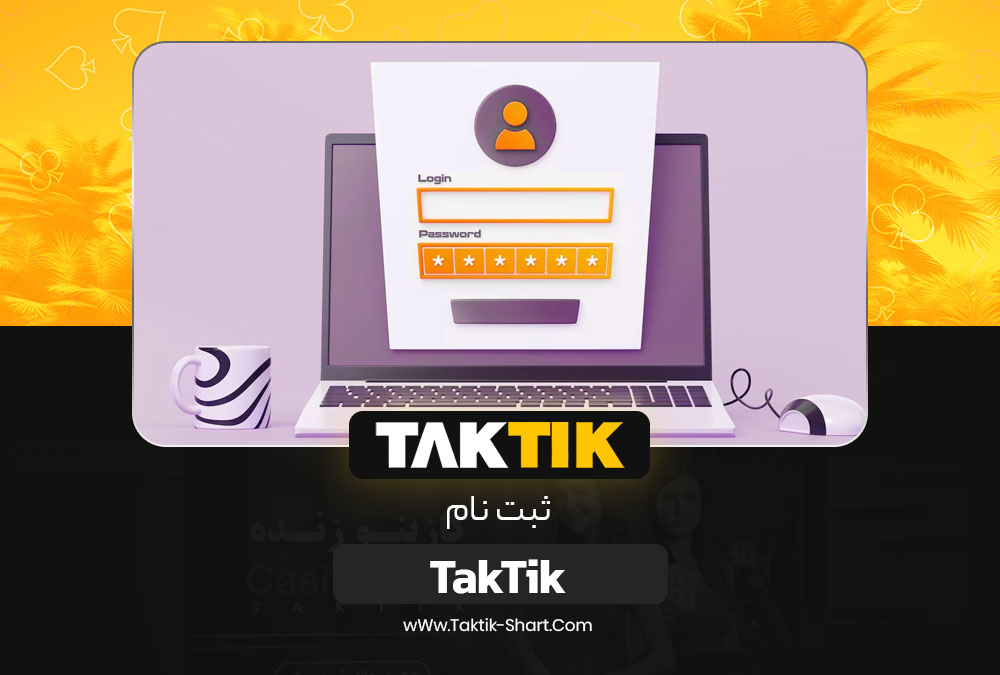 ثبت نام تاک تیک TakTik